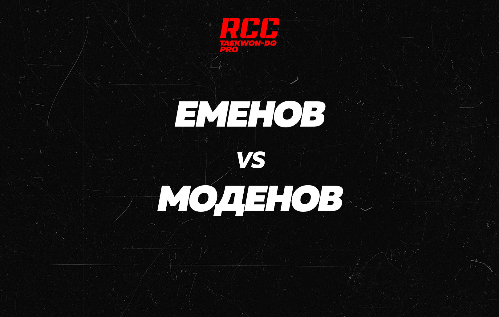 Еменов vs Моденов