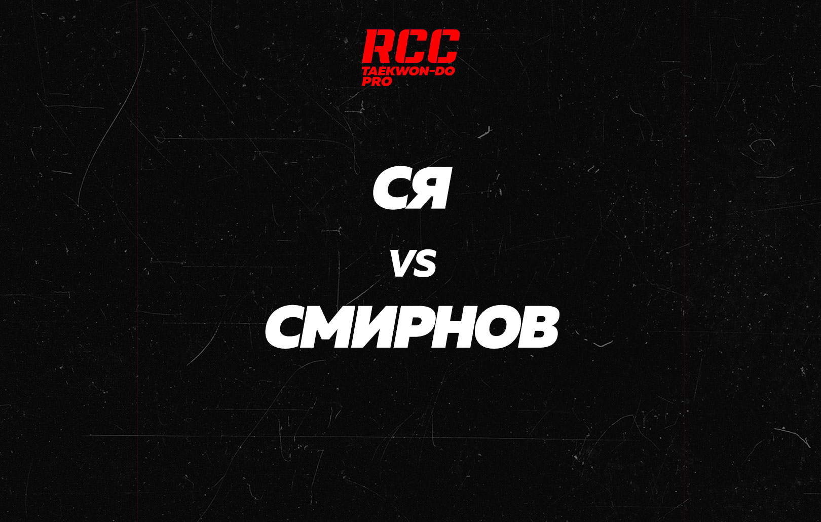 Ся vs Смирнов