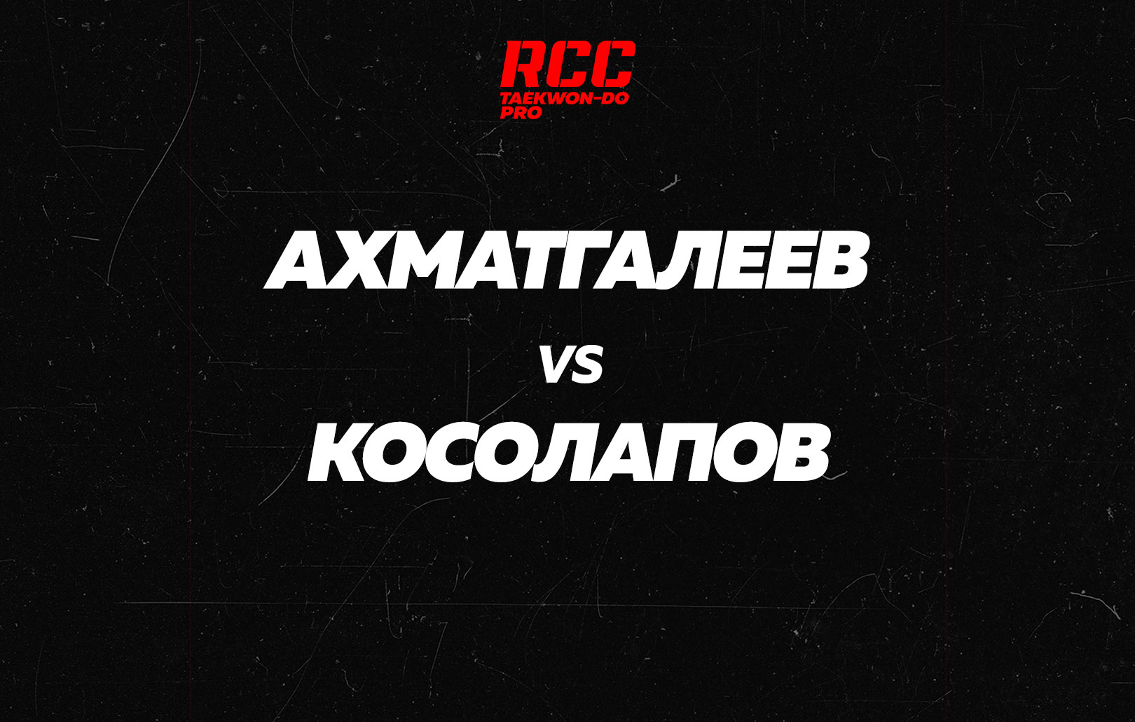 Ахматгалеев vs Косолапов