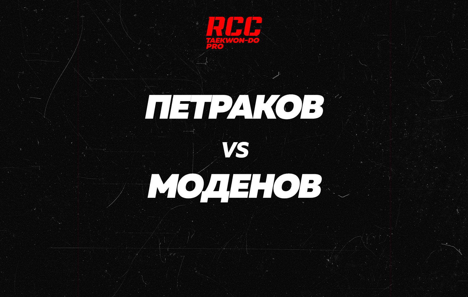Петраков vs Моденов