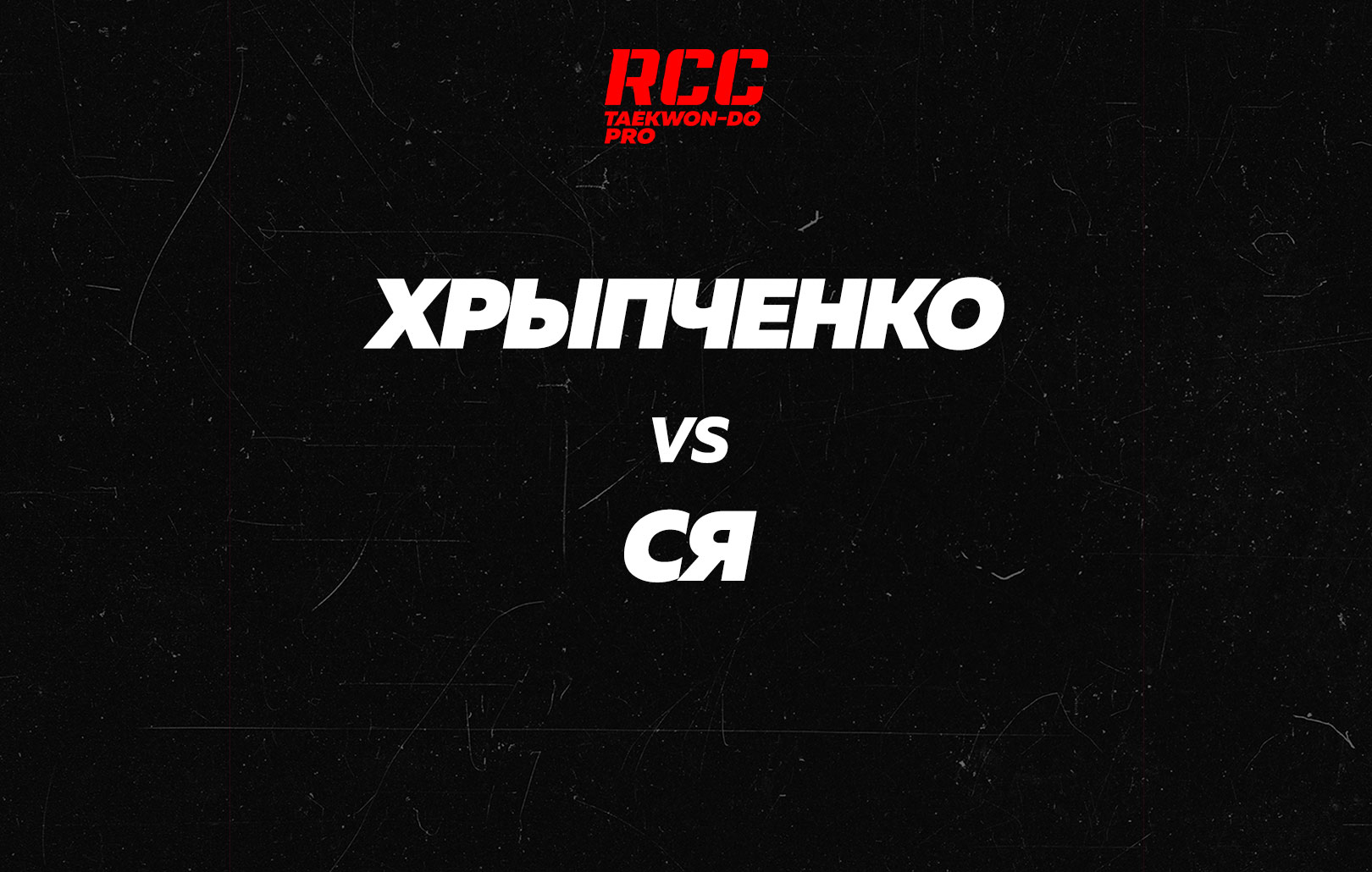 Хрыпченко vs Ся