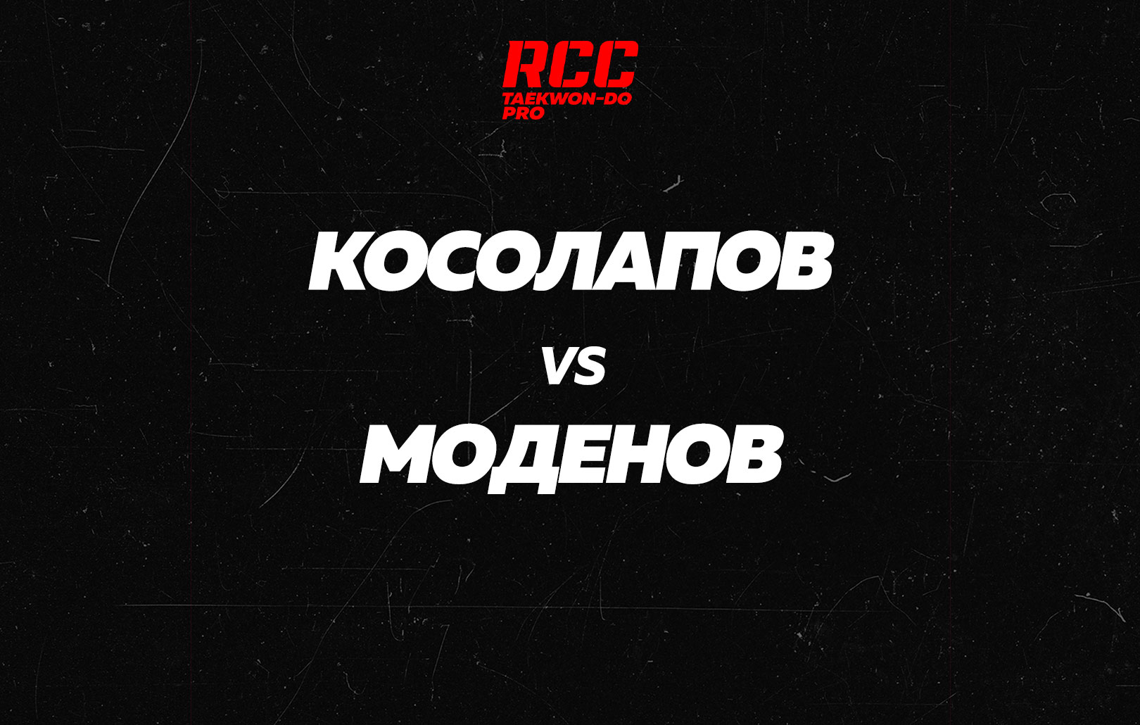 Косолапов vs Моденов