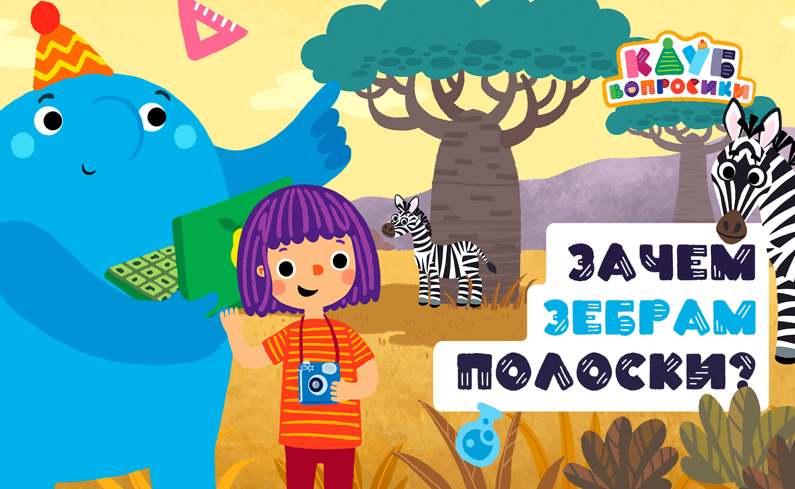 Клуб «Вопросики». Сезон 1. Серия 8