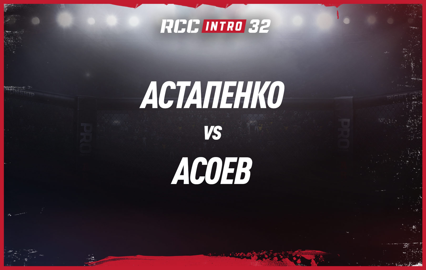 Астапенко vs Асоев