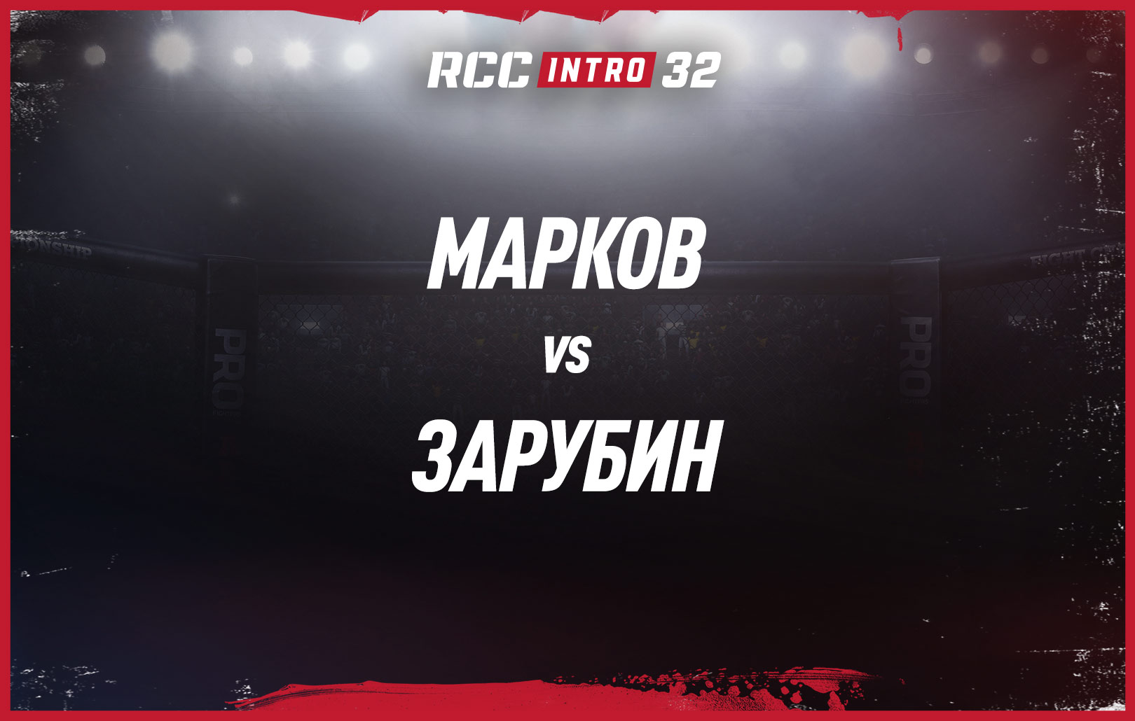 Марков vs Зарубин