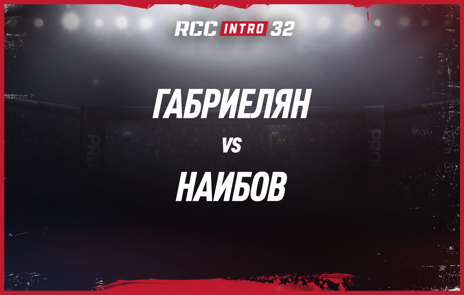Габриелян vs Наибов