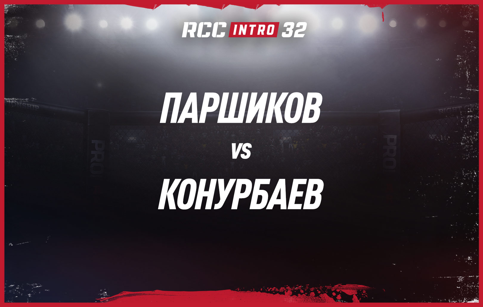 Паршиков vs Конурбаев