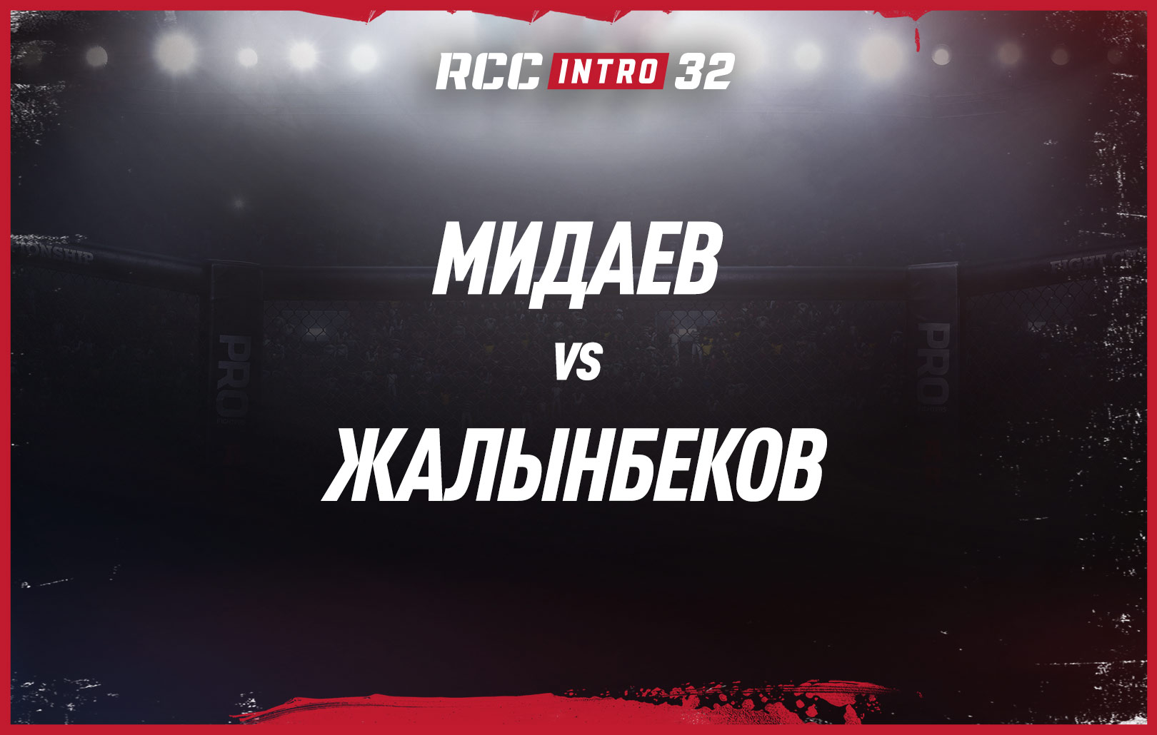 Мидаев vs Жалынбеков