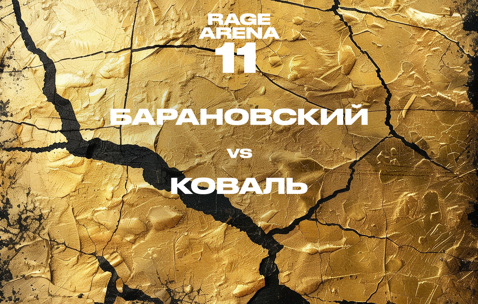 Барановский vs Коваль