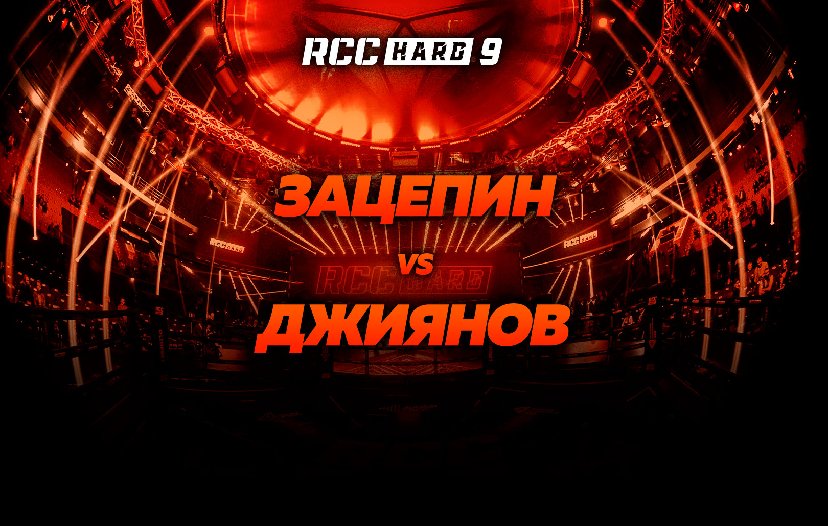 Зацепин vs Джиянов
