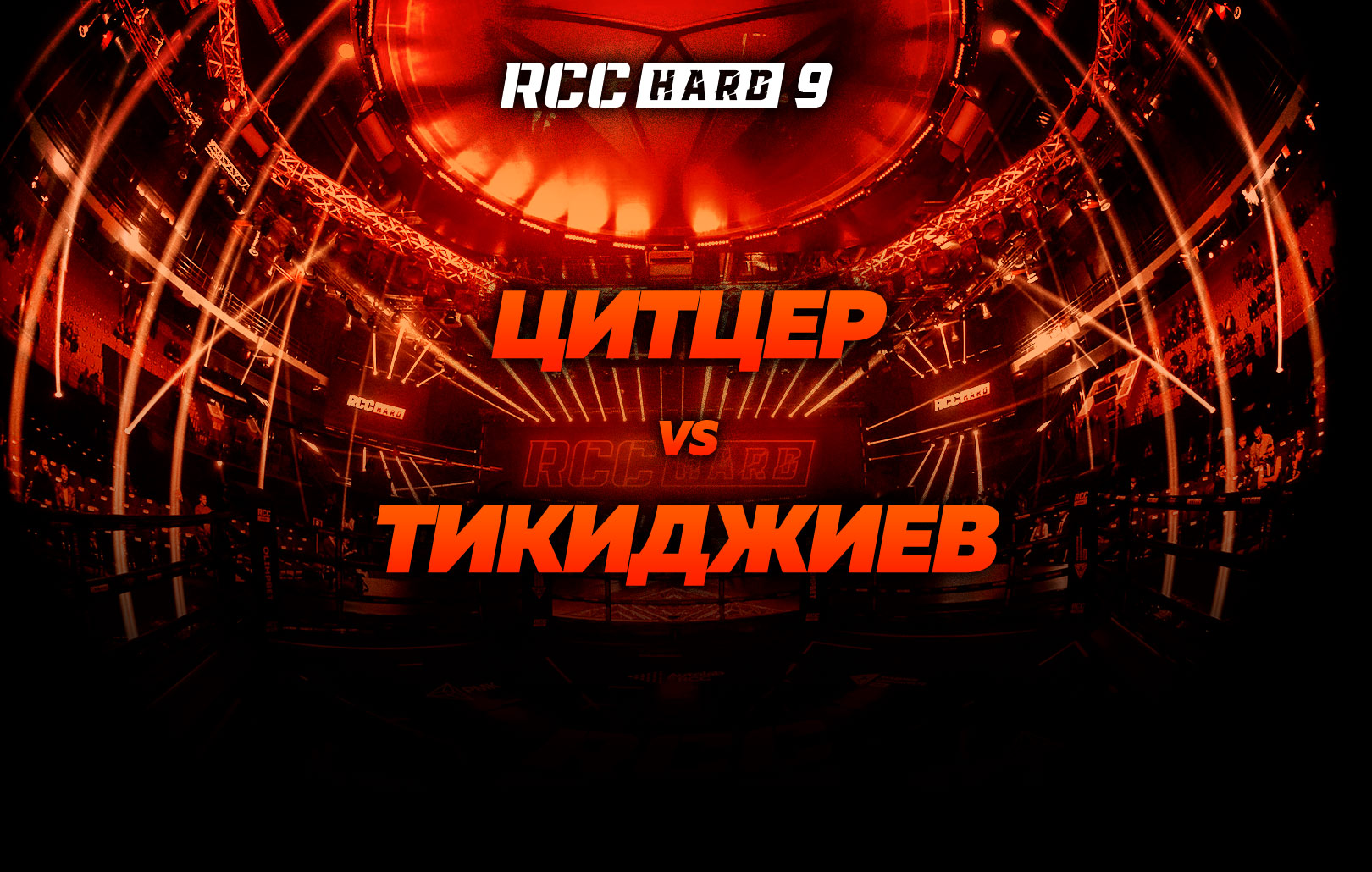Цитцер vs Тикиджиев