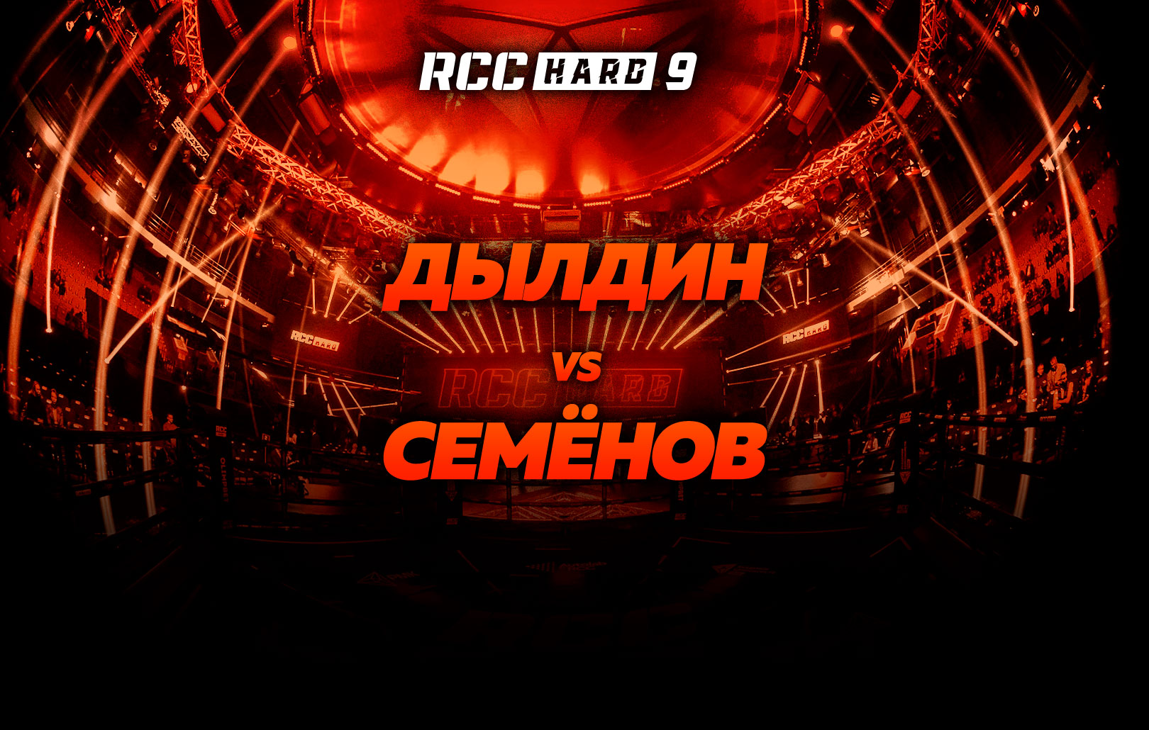 Дылдин vs Семенов