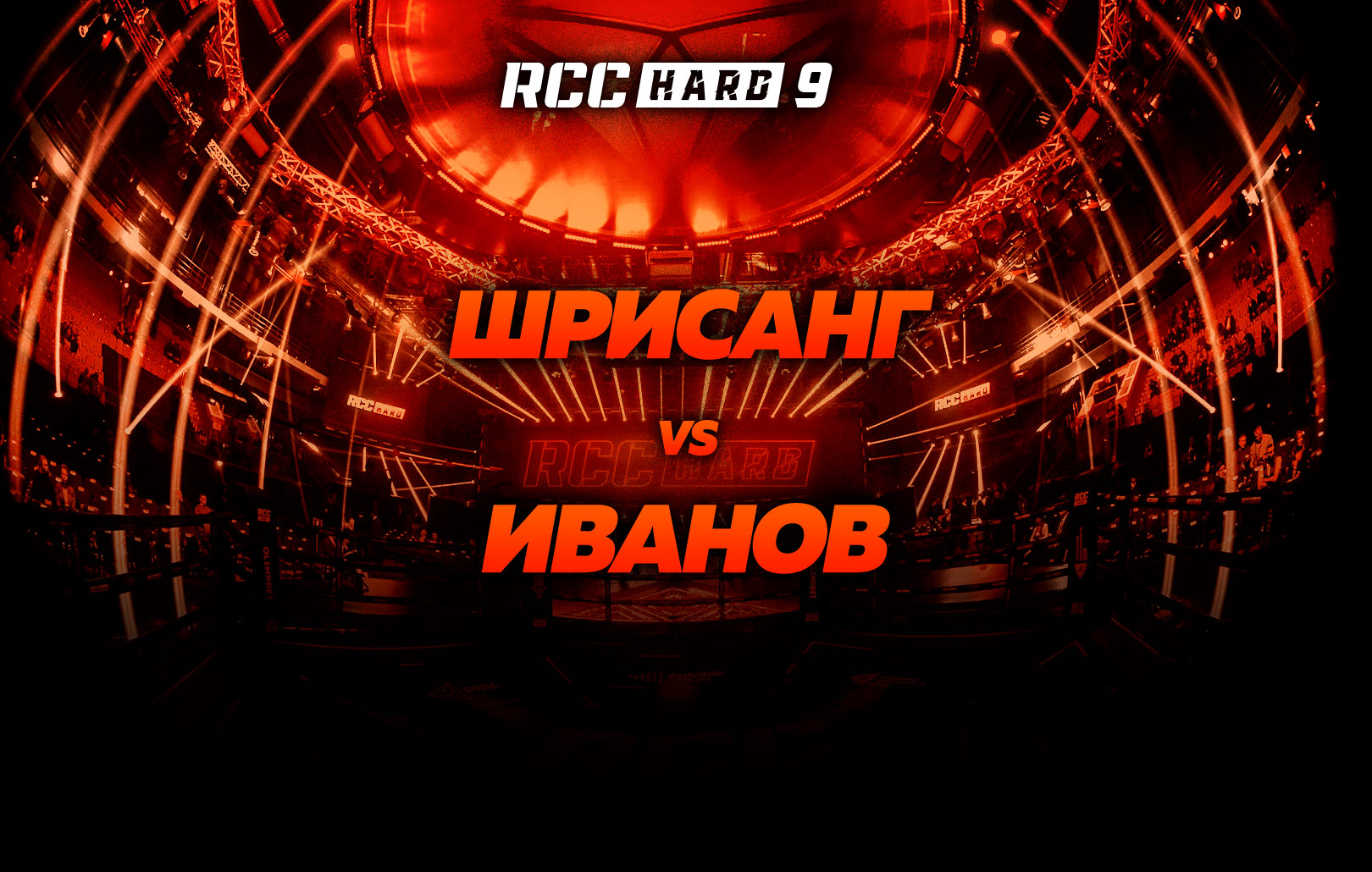 Шрисанг vs Иванов