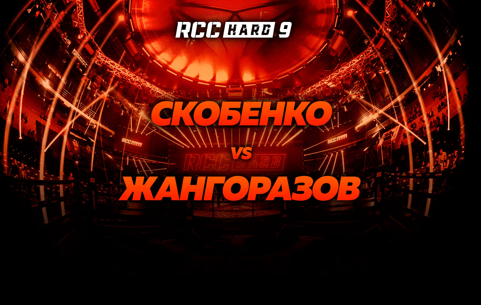 Скобенко vs Жангоразов