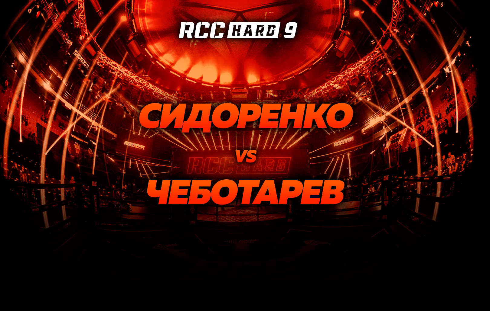 Сидоренко vs Чеботарев