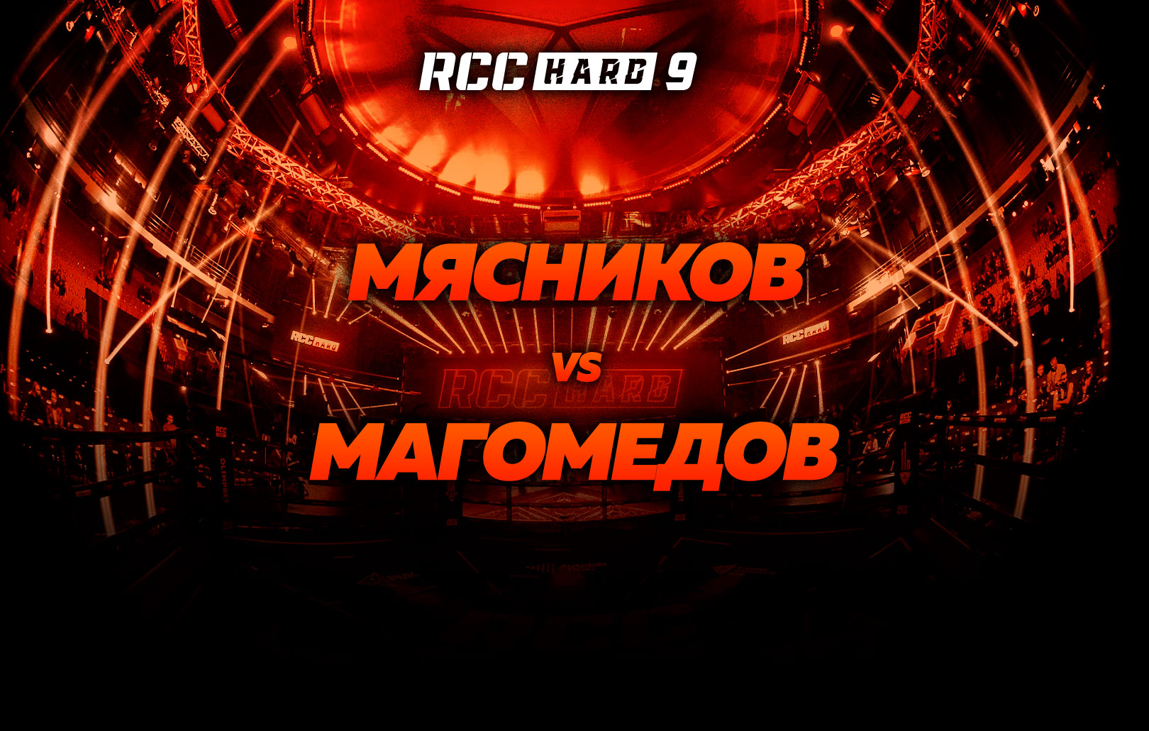 Мясников vs Магомедов