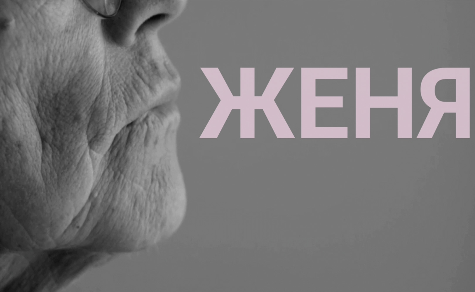 Женя