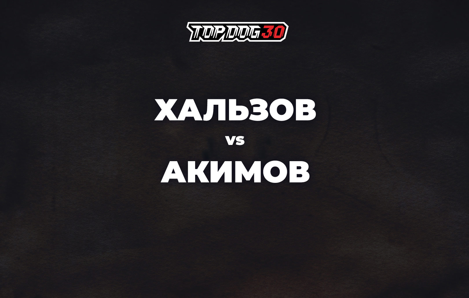 Хальзов vs Акимов
