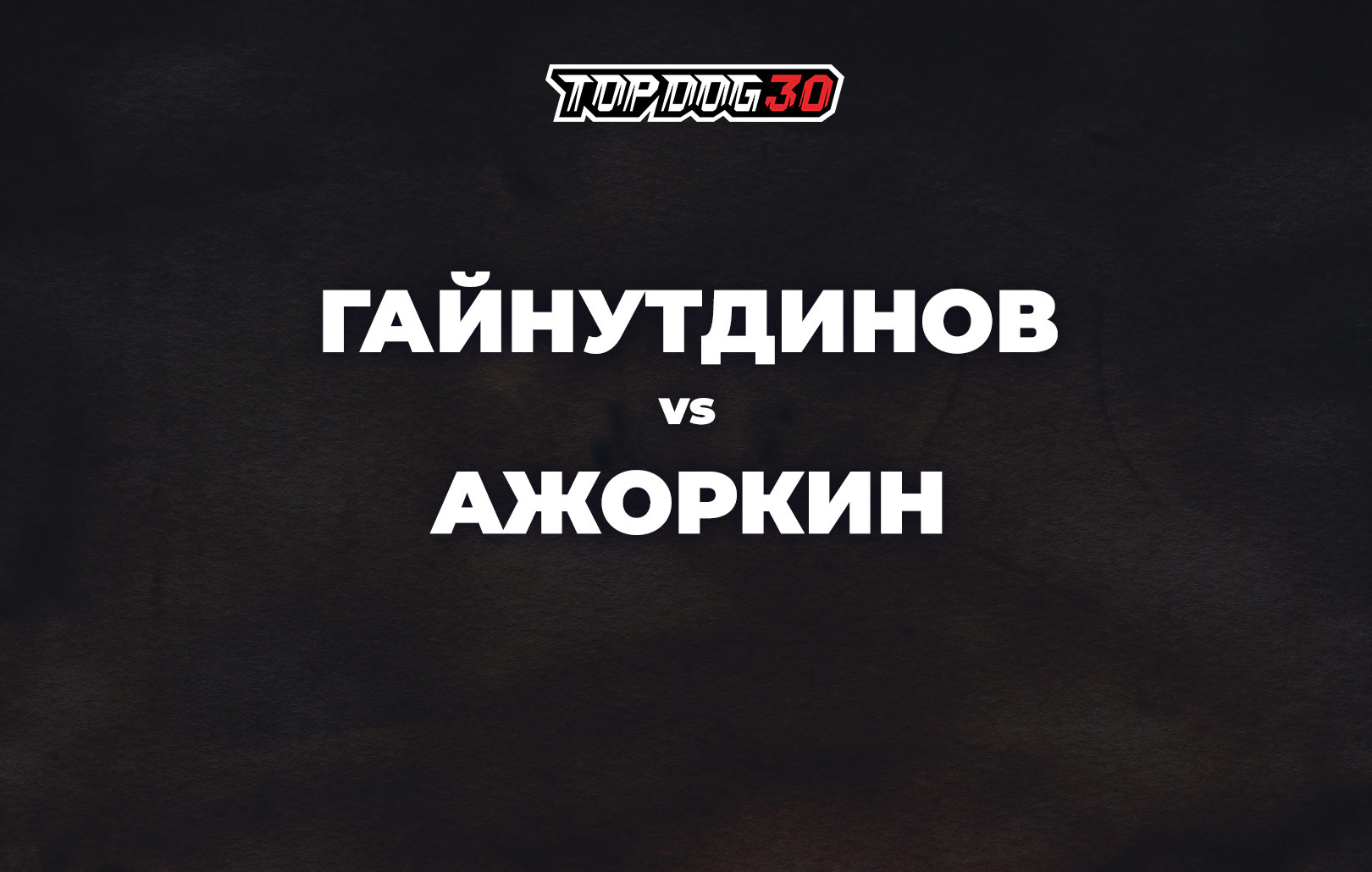 Гайнутдинов vs Лев Ажоркин