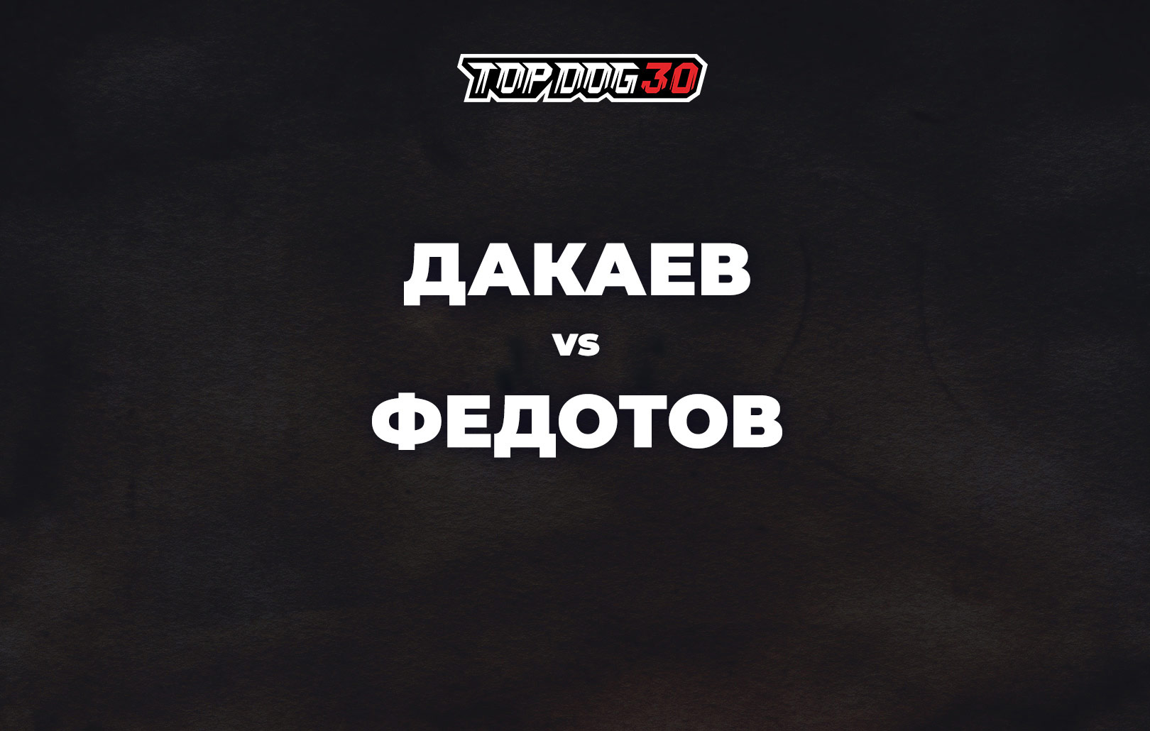 Дакаев vs Федотов