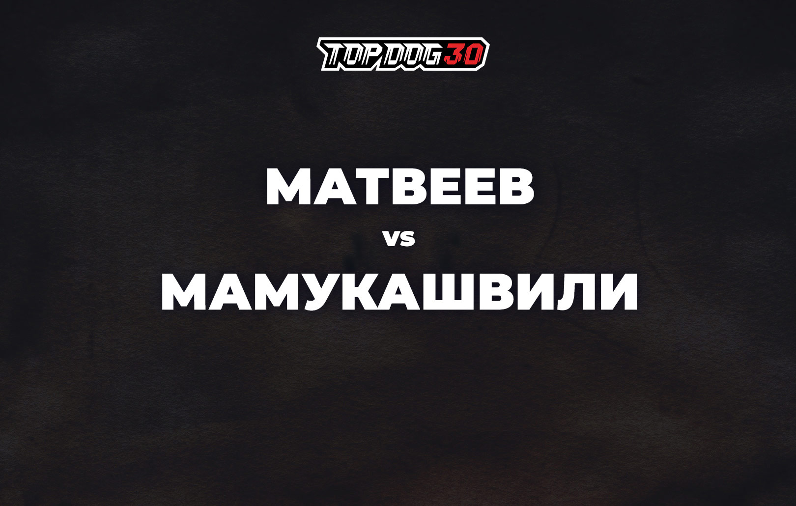 Матвеев vs Мамукашвили