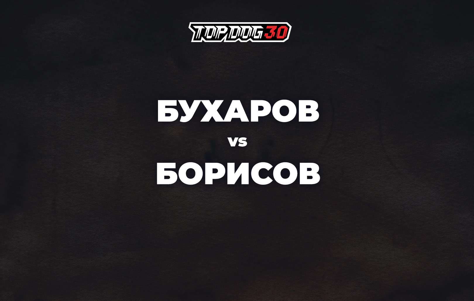 Бухаров vs Борисов