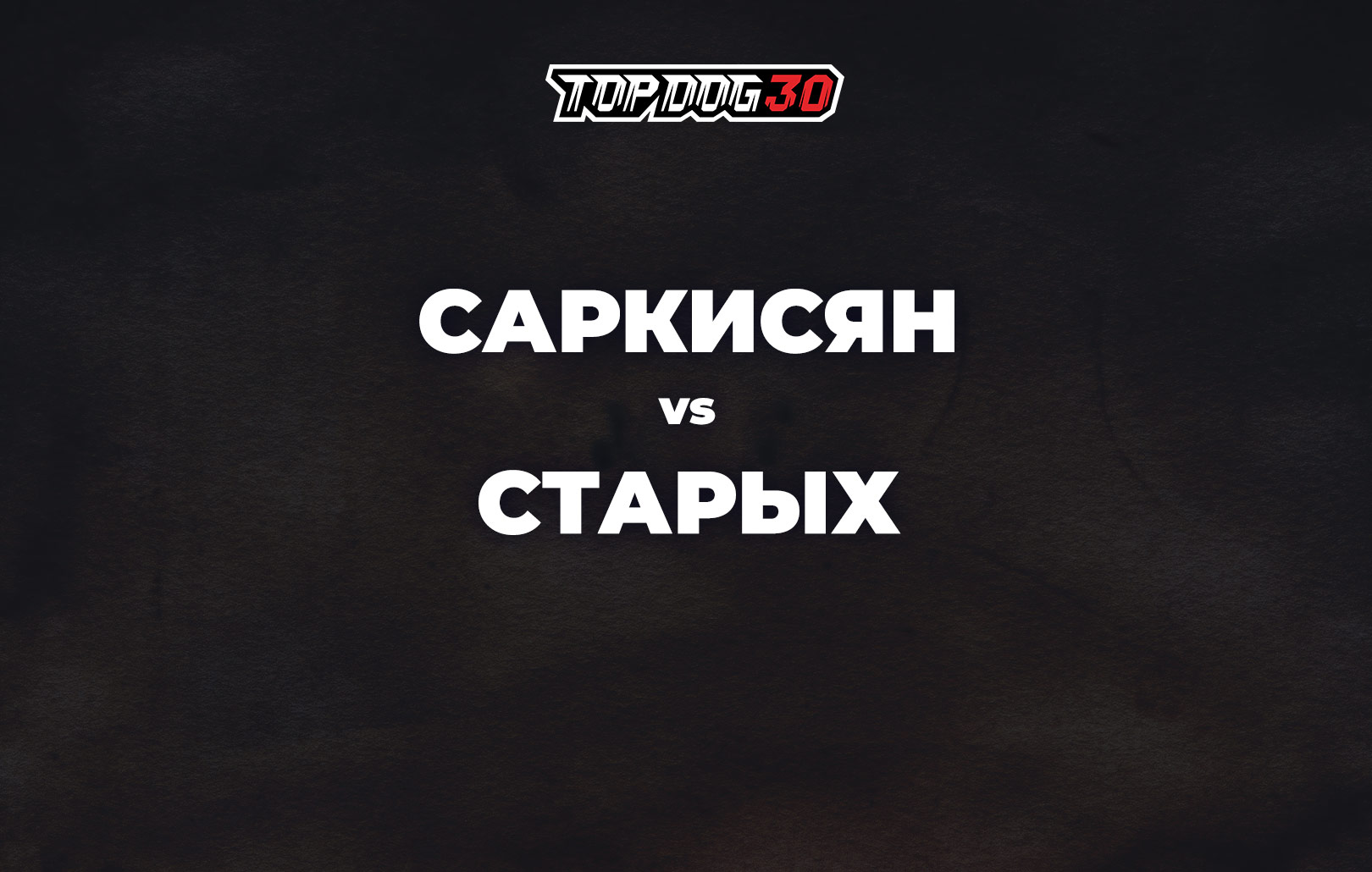 Саркисян vs Старых