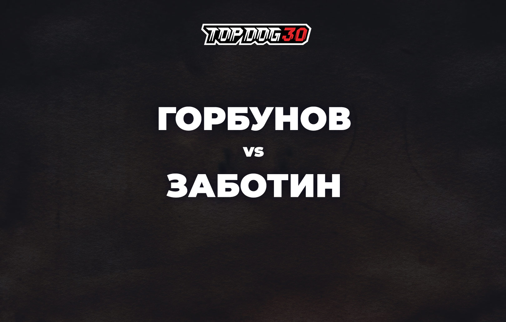 Горбунов vs Заботин