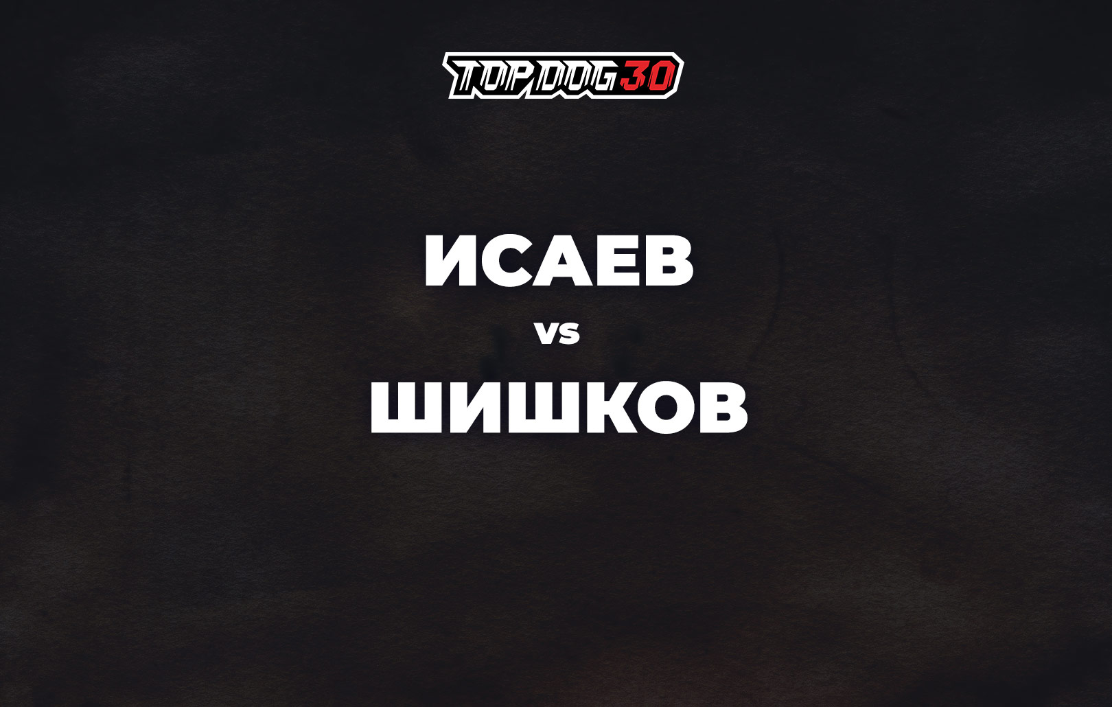 Исаев vs Шишков