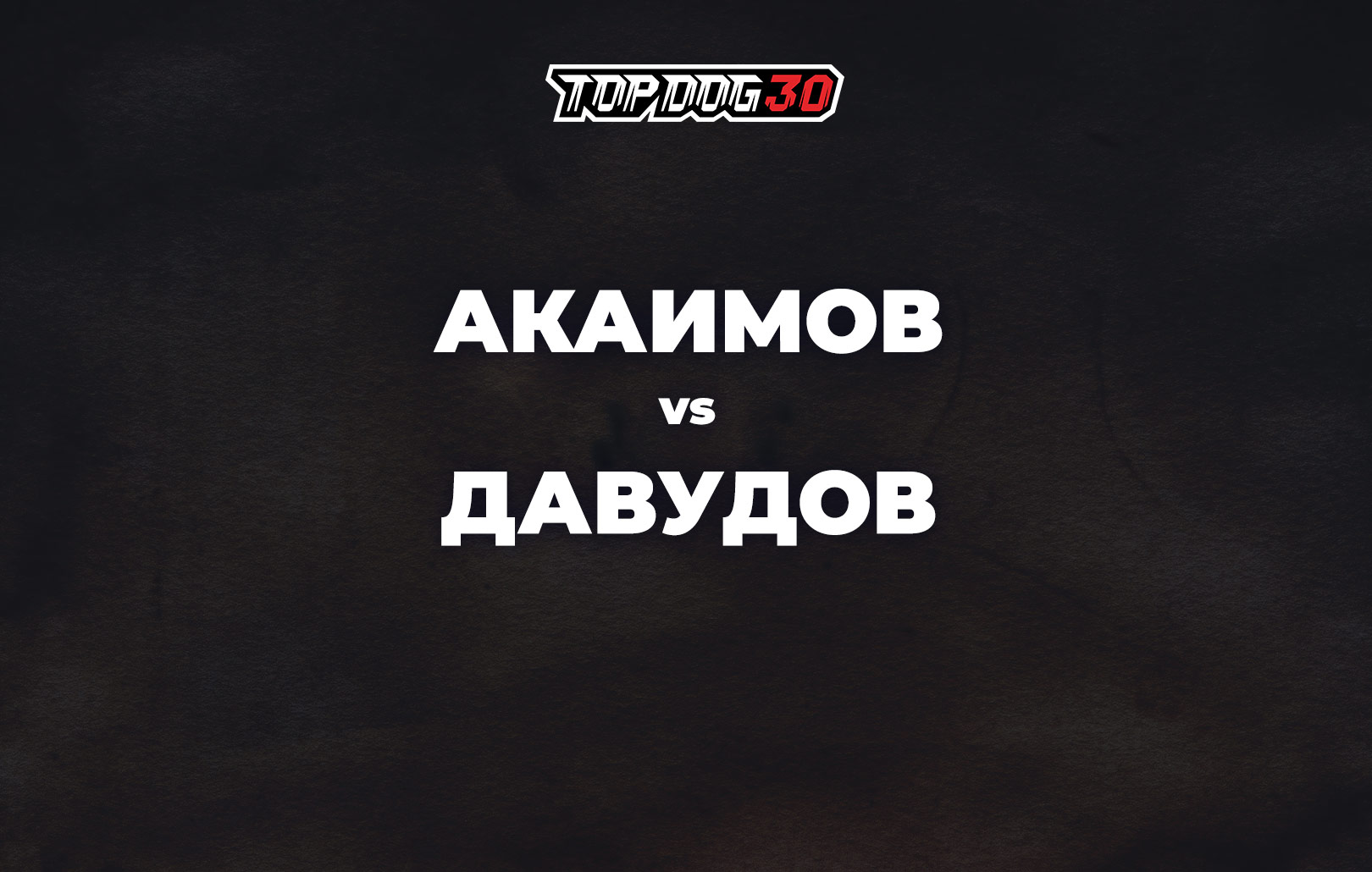 Акаимов vs Давудов
