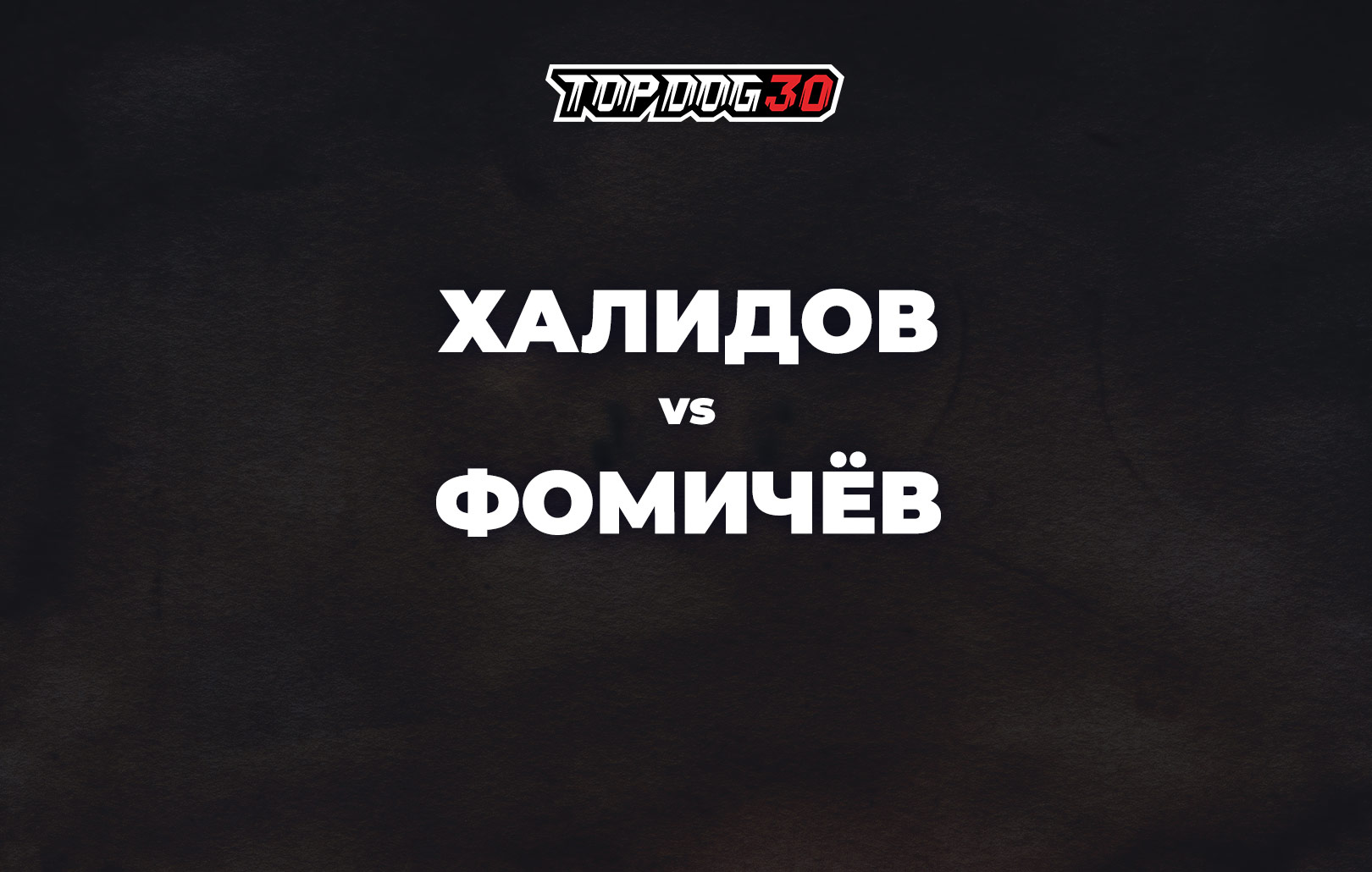 Халидов vs Фомичев