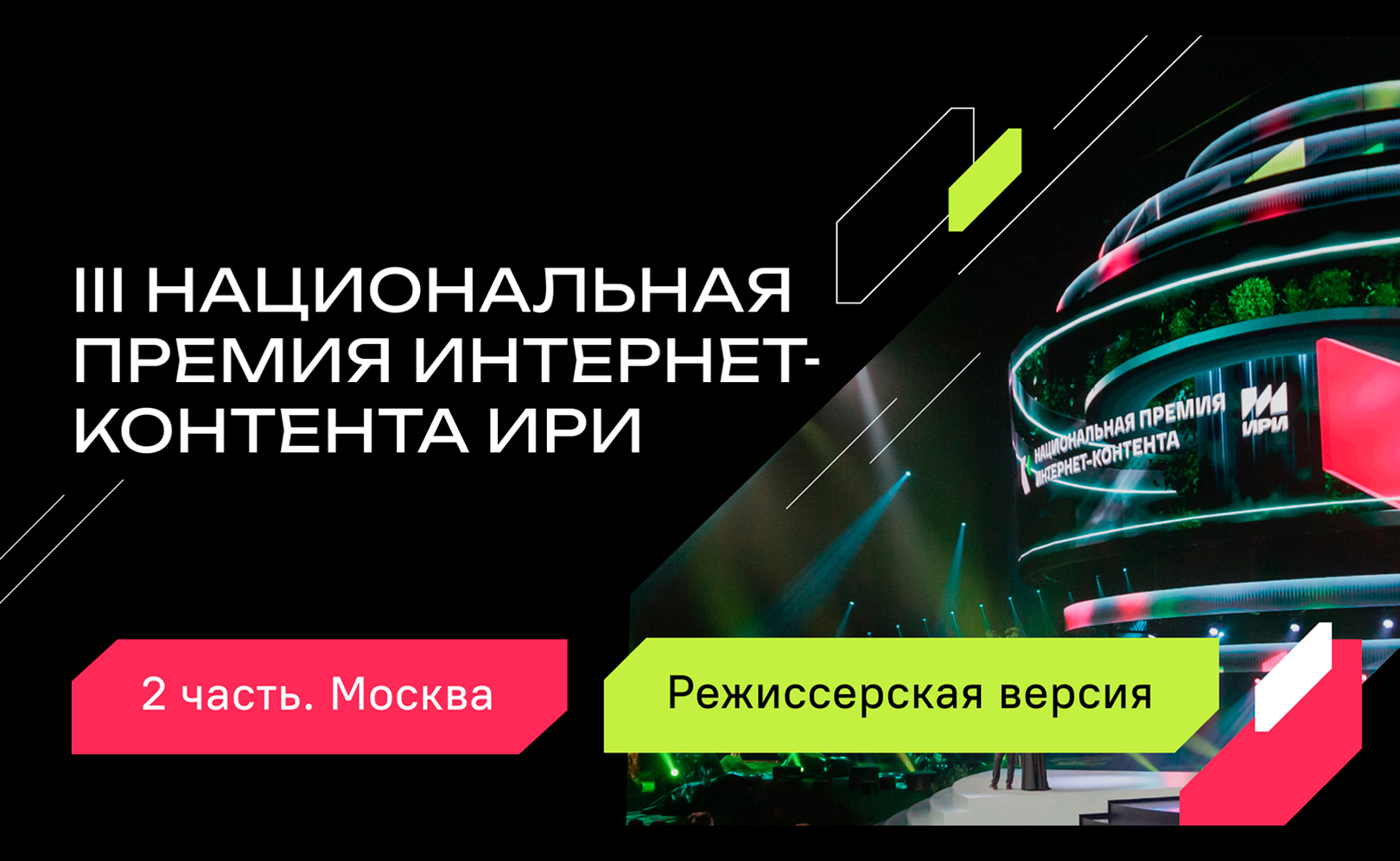 Церемония вручения Премии ИРИ в Москве 2024