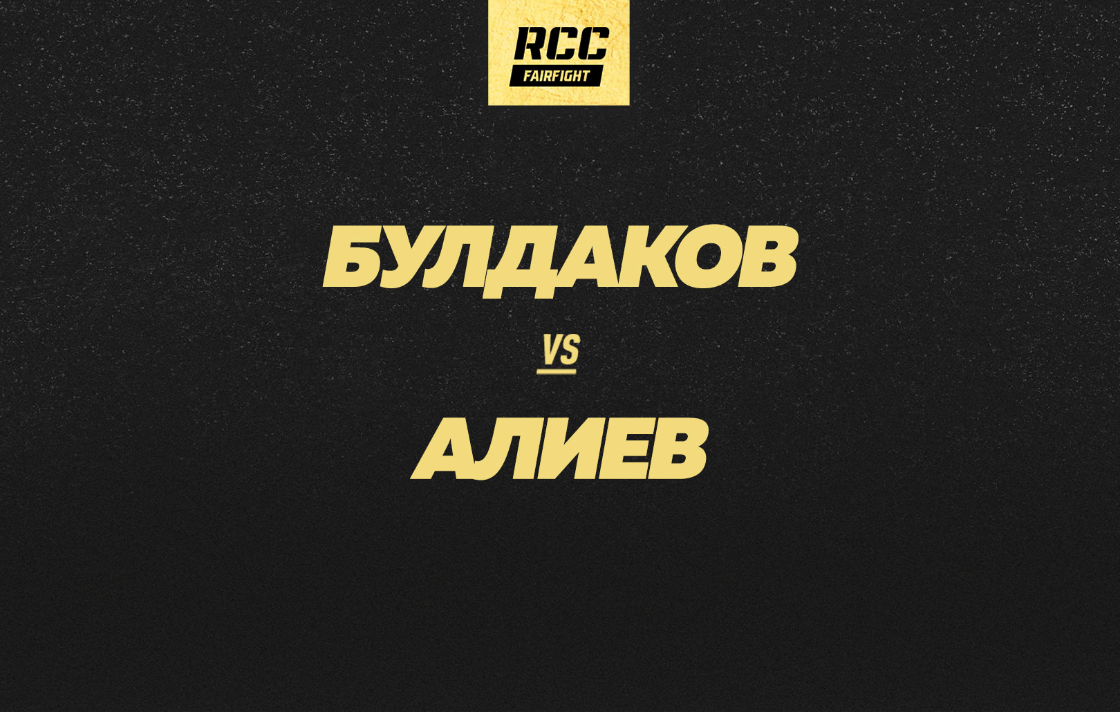 Булдаков vs Алиев