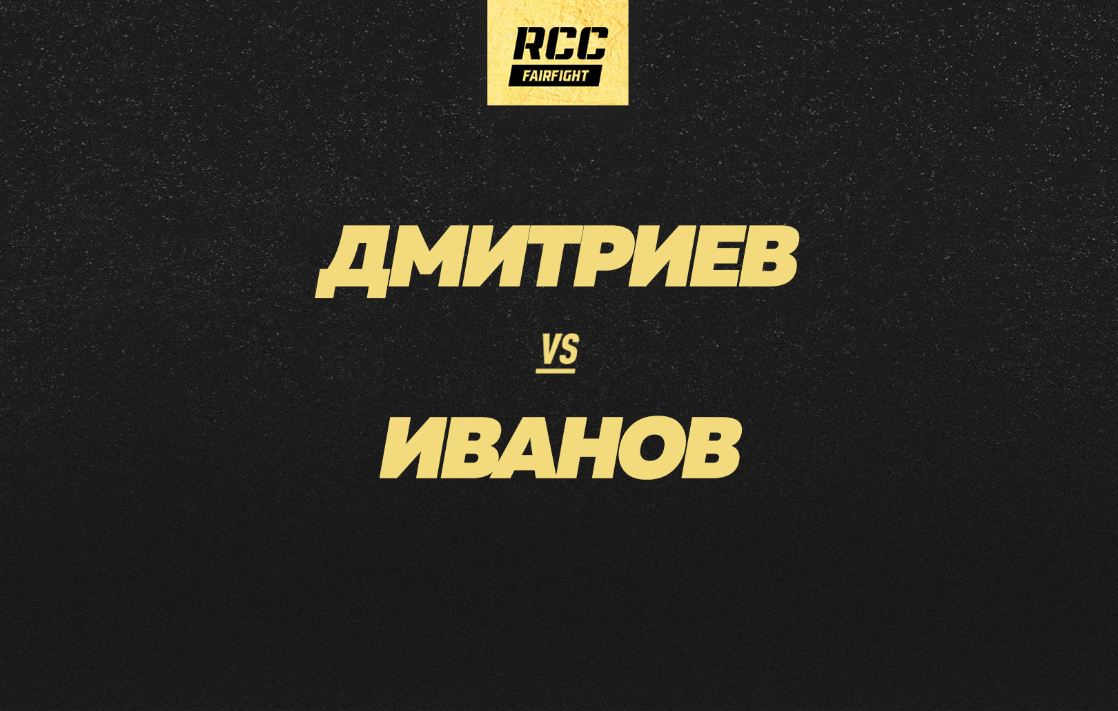 Дмитриев vs Иванов