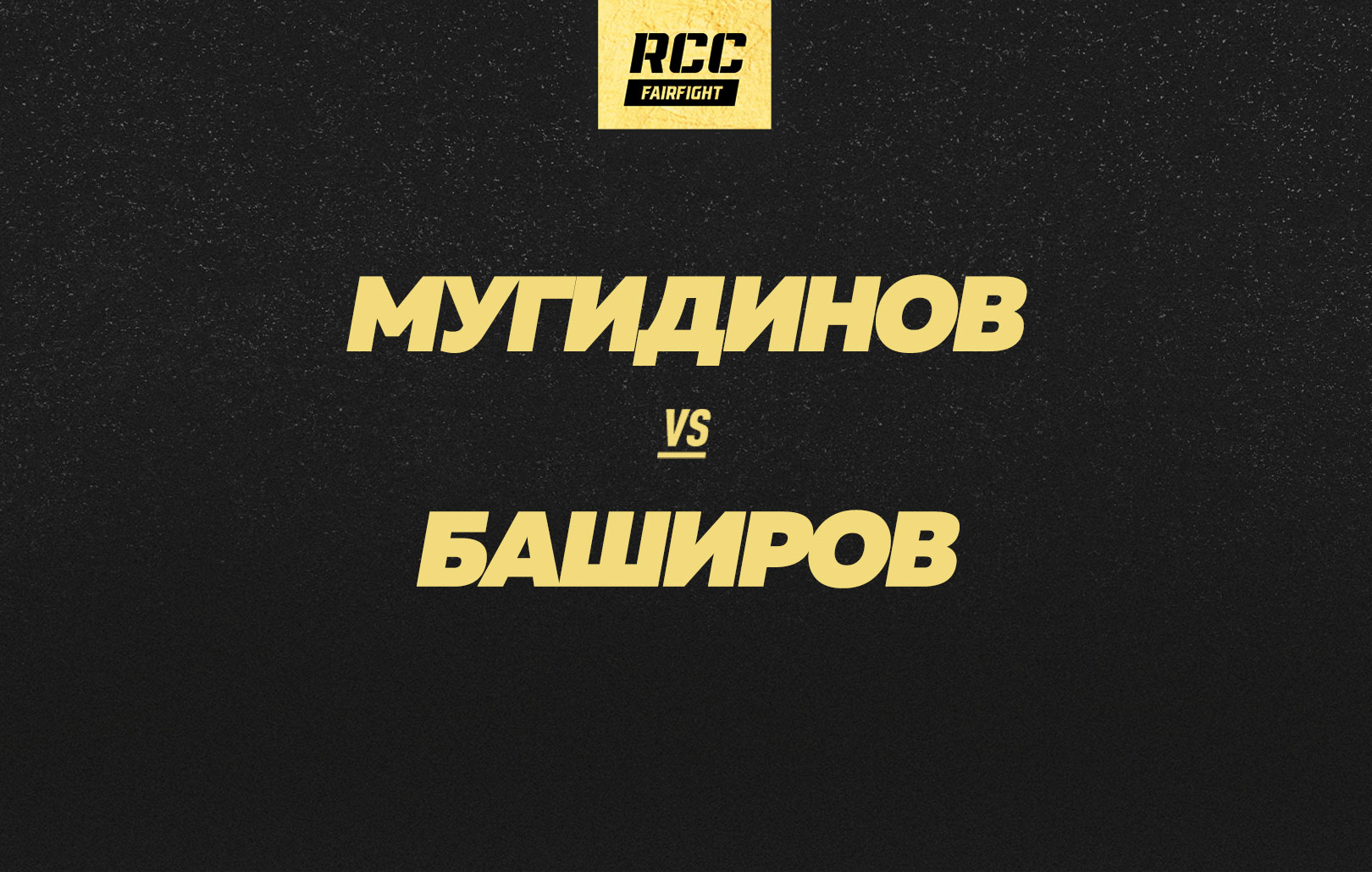 Мугидинов vs Баширов