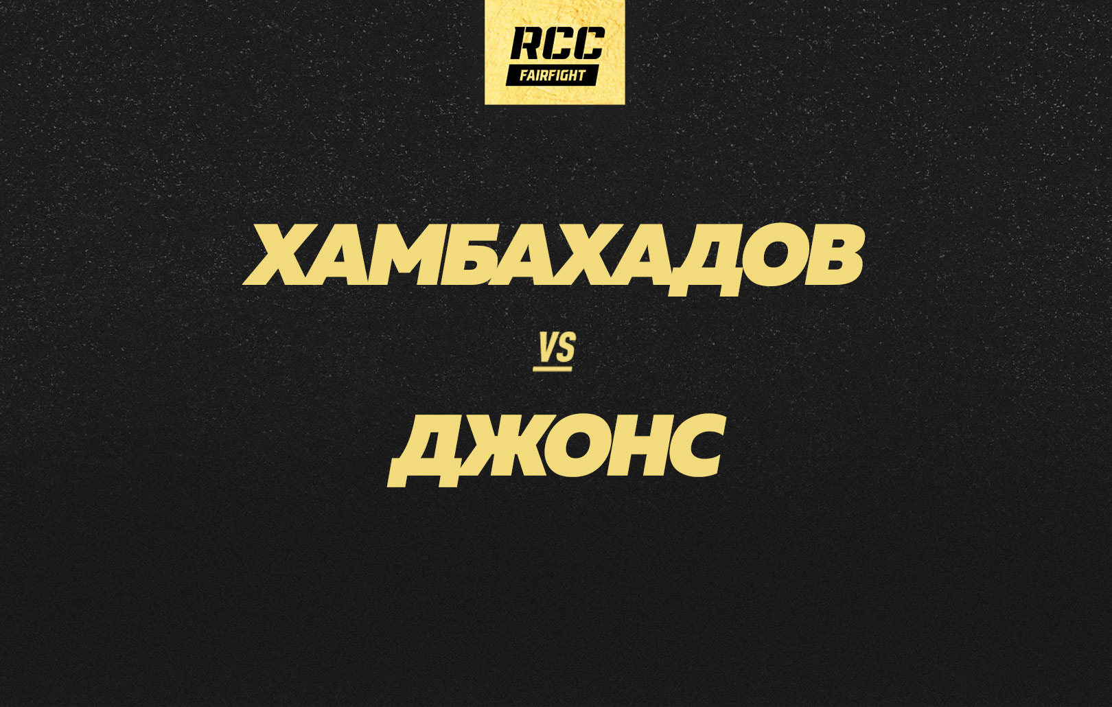 Хамбахадов vs Джонс