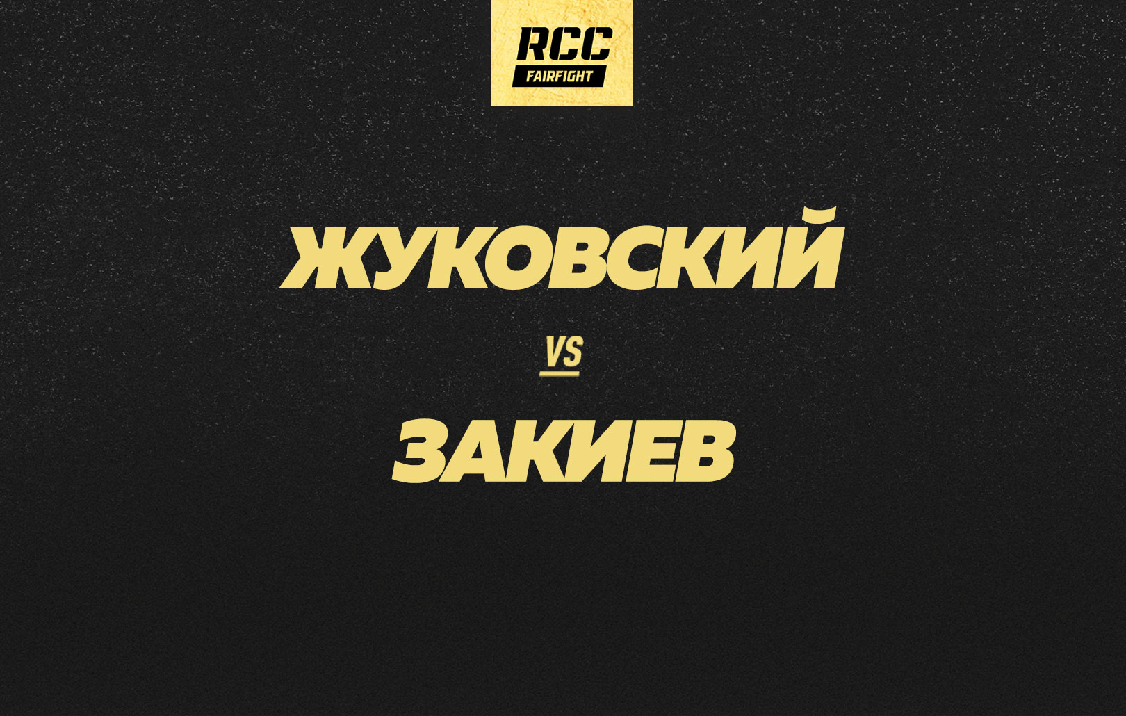 Жуковский vs Закиев
