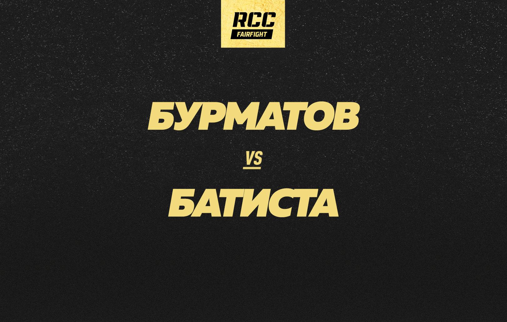 Бурматов vs Батиста