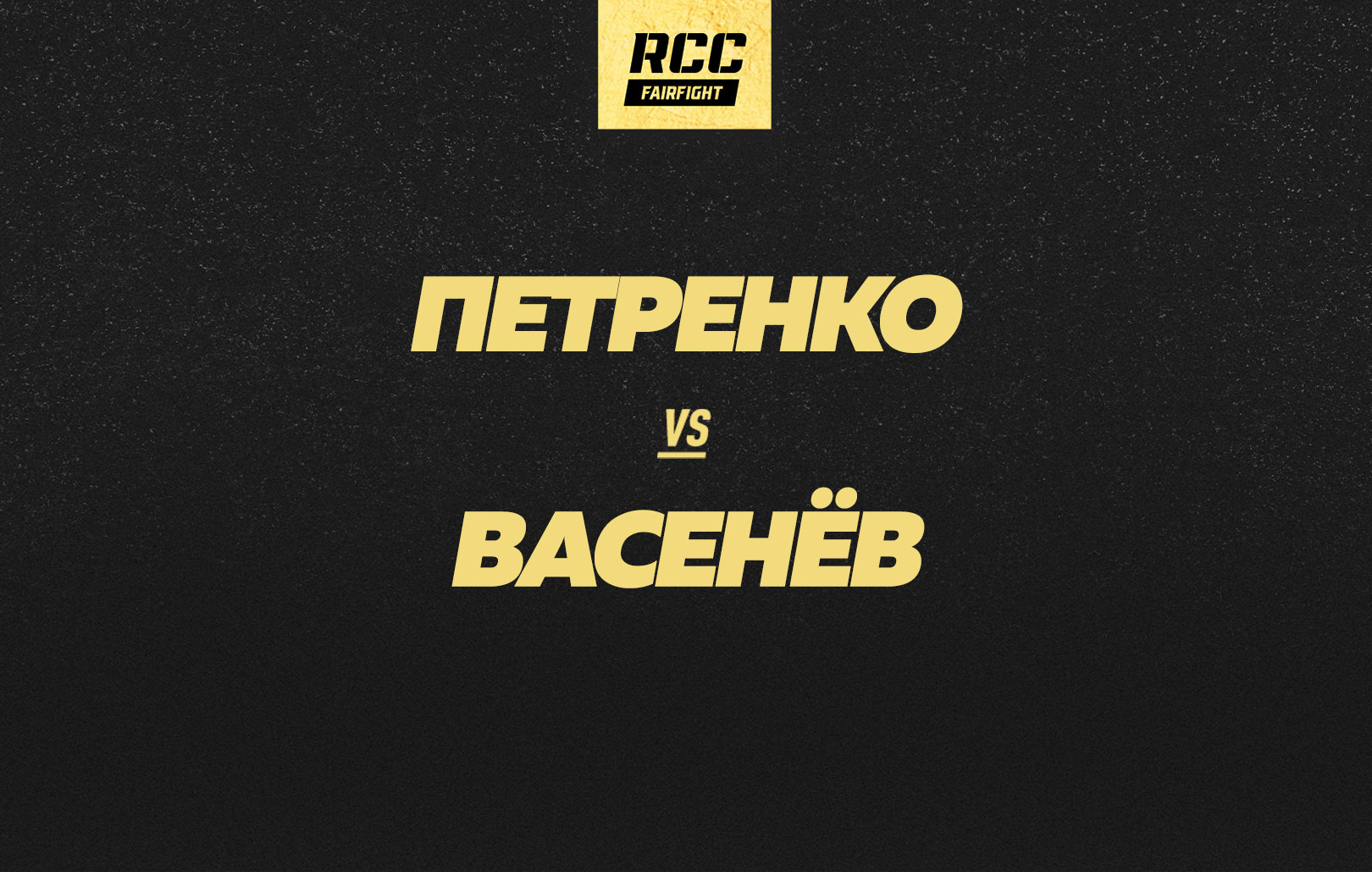 Петренко vs Васенев