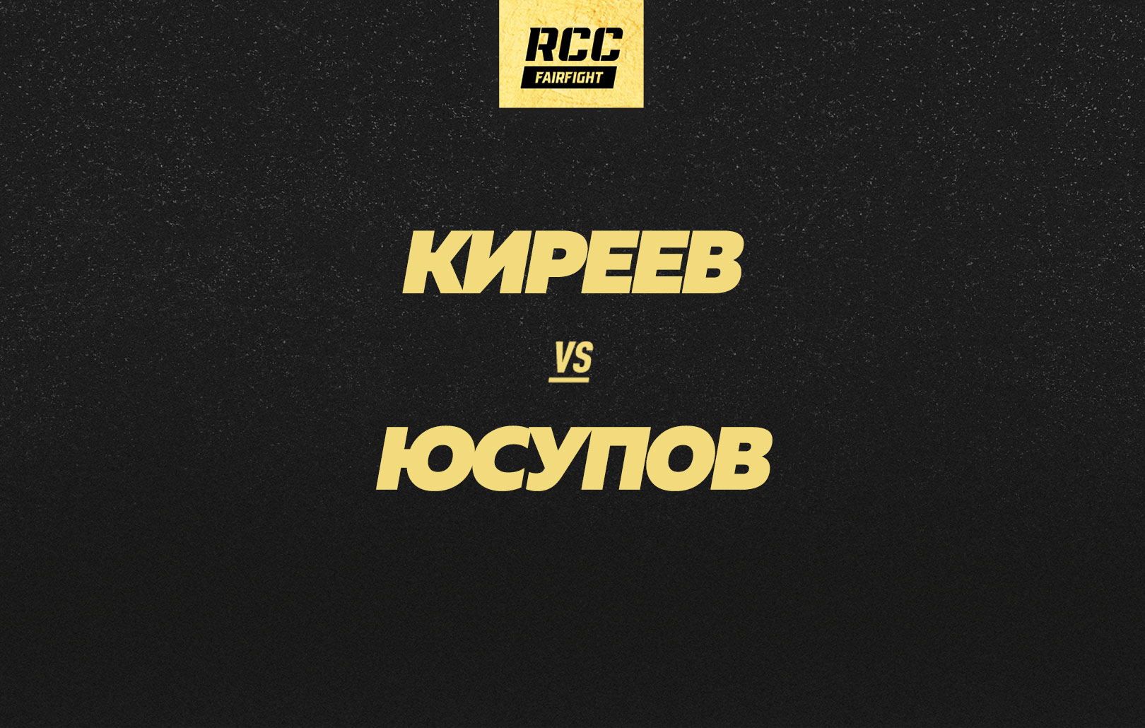 Киреев vs Юсупов