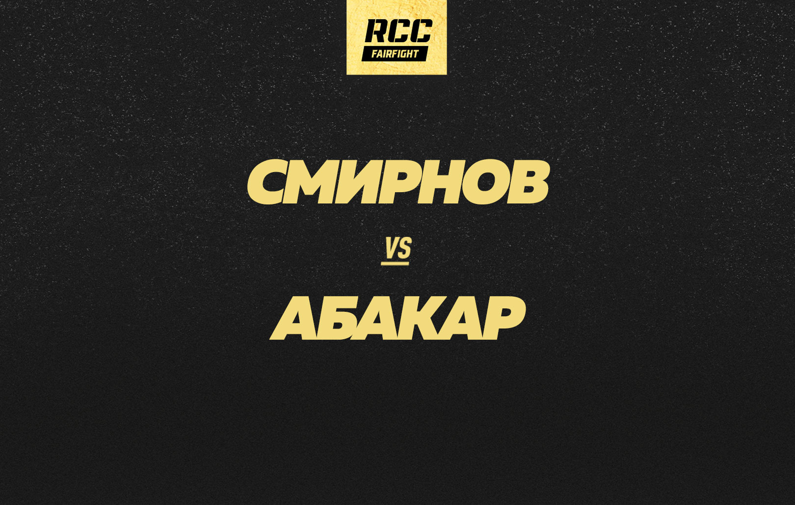 Смирнов vs Абакар
