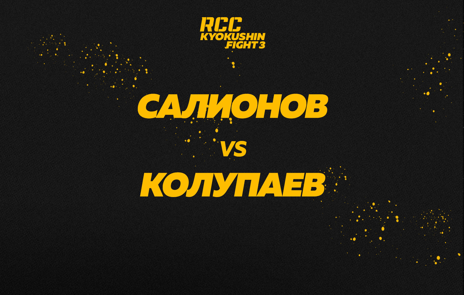Салионов vs Колупаев