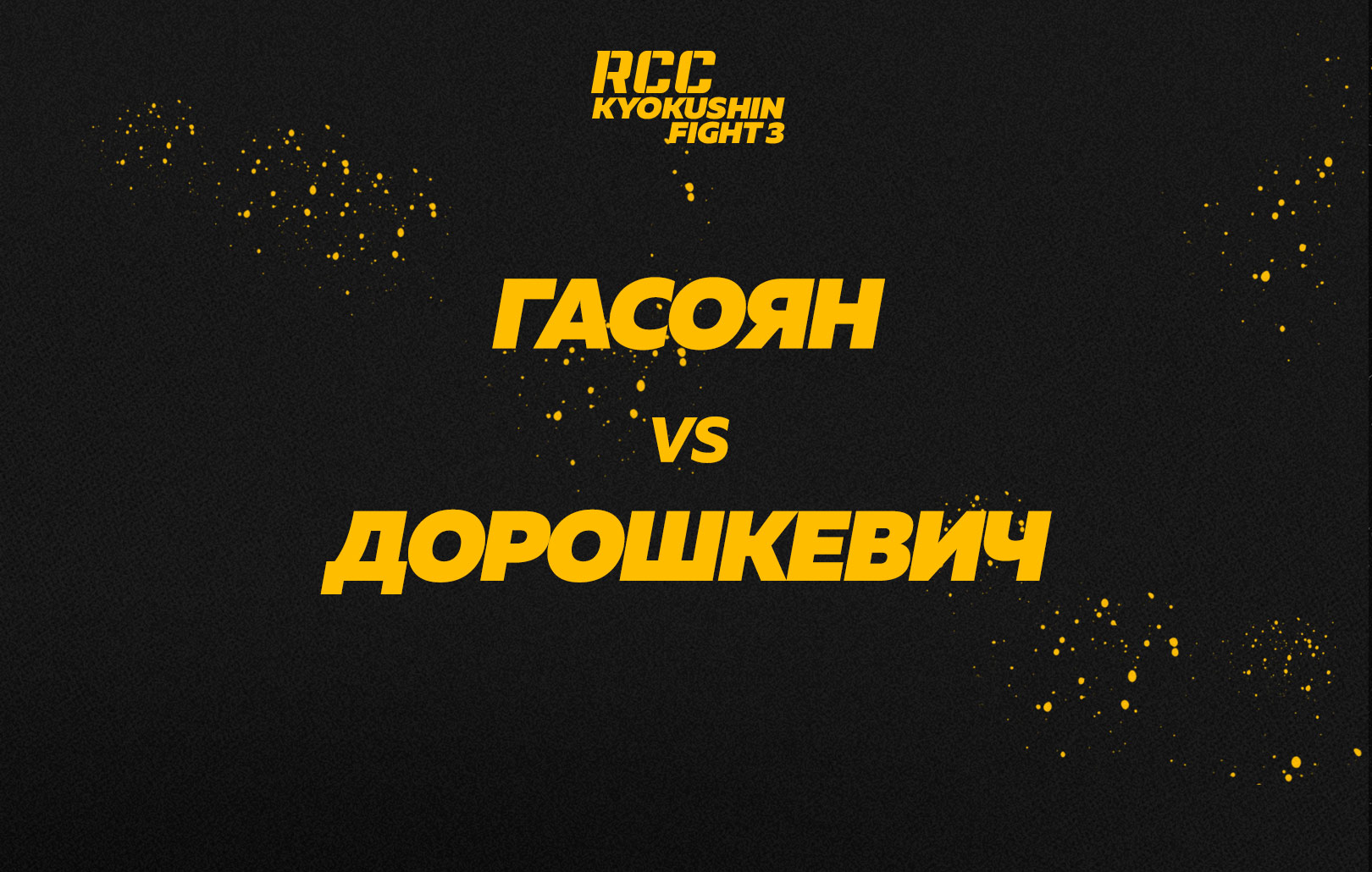 Гасоян vs Дорошкевич