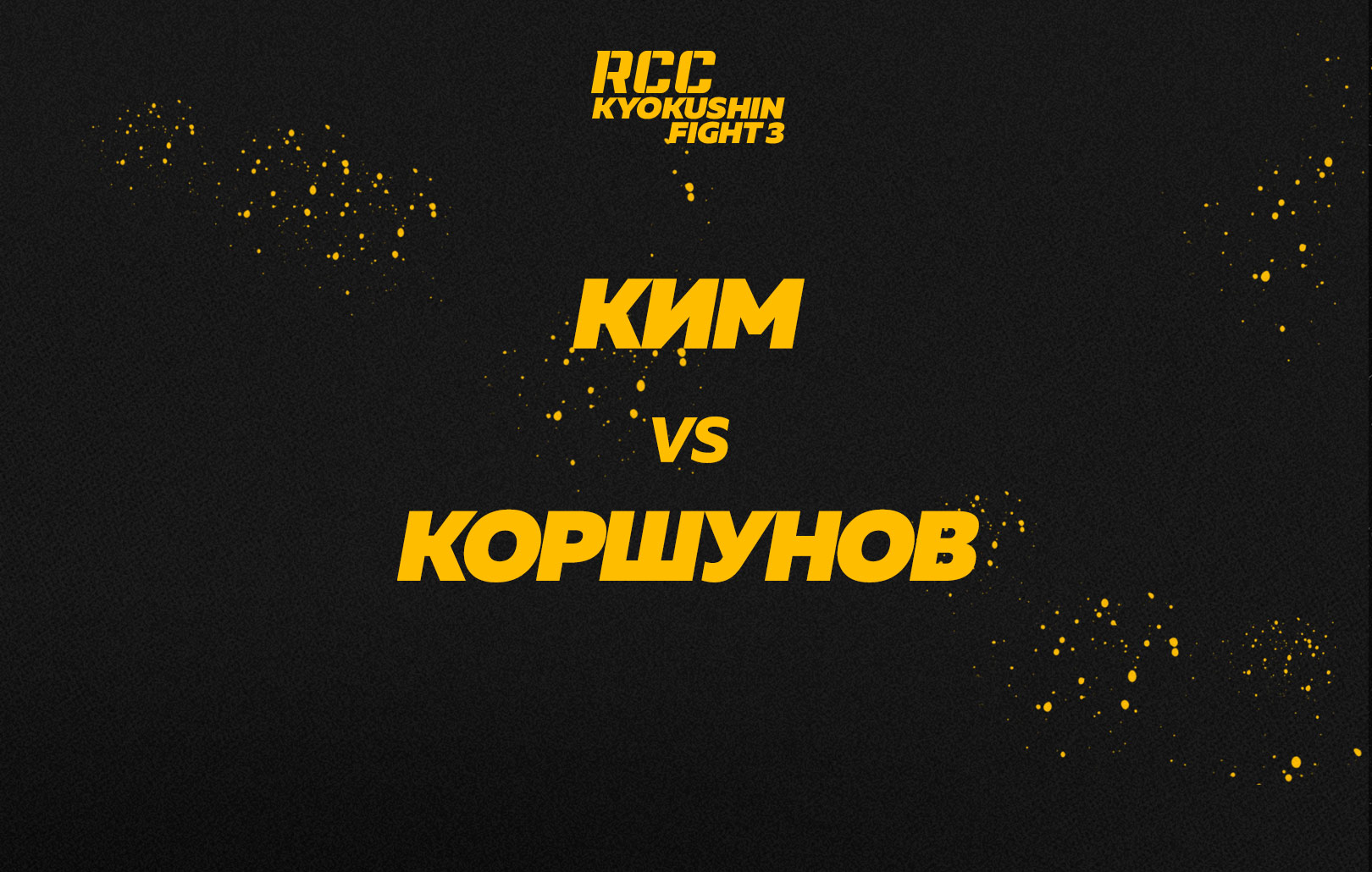 Ким vs Коршунов