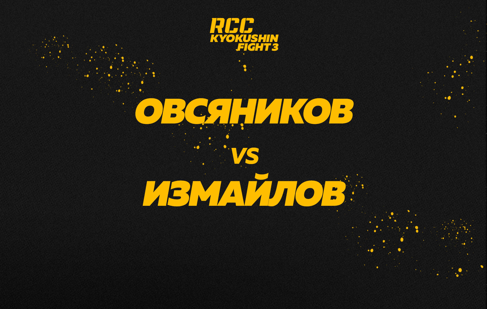 Овсяников vs Измайлов