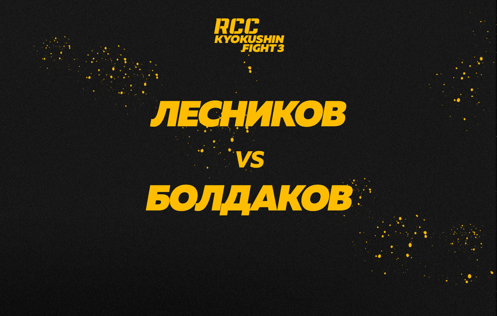 Лесников vs Болдаков