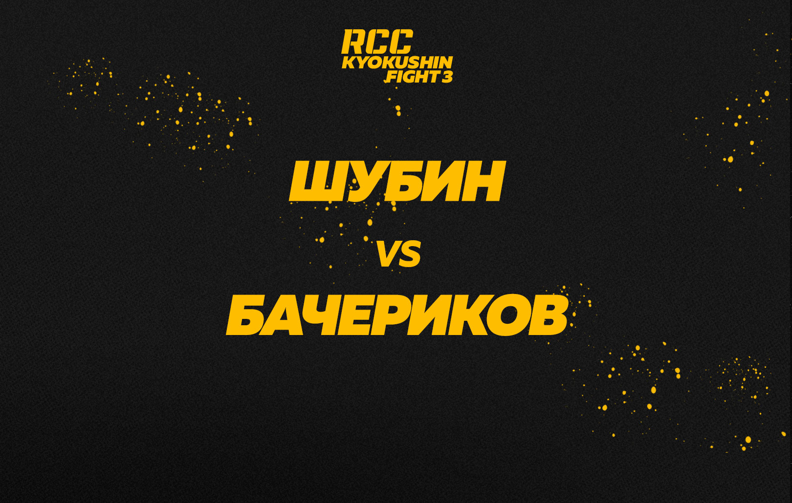 Шубин vs Бачериков