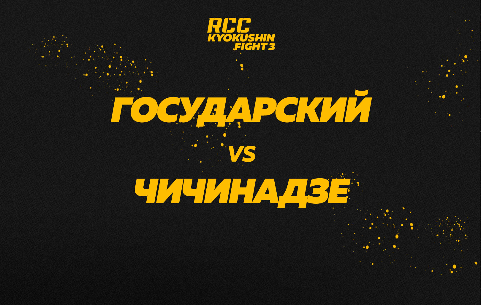 Государский vs Чичинадзе