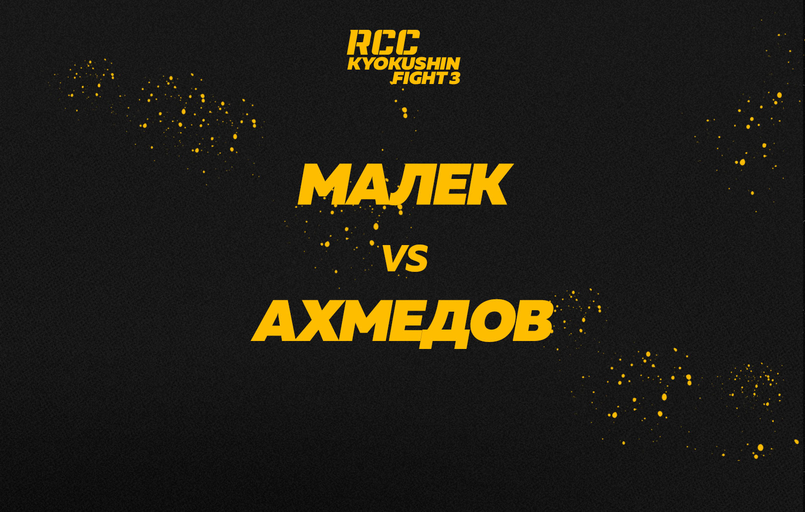 Малек vs Ахмедов