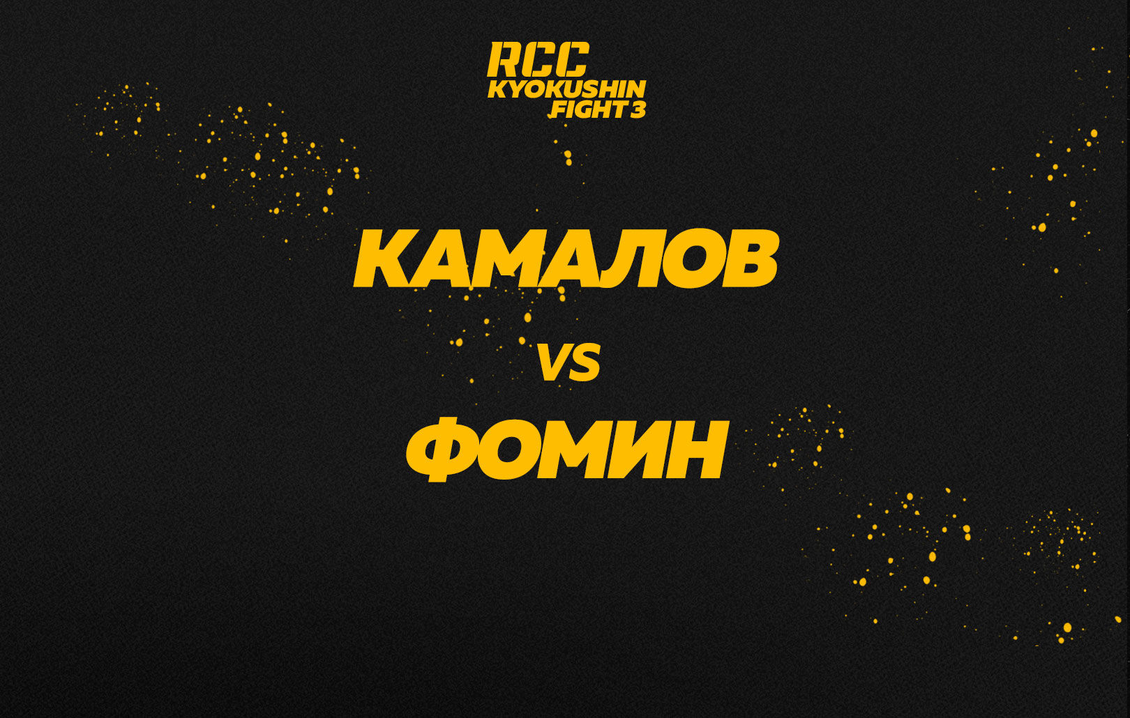 Камалов vs Фомин
